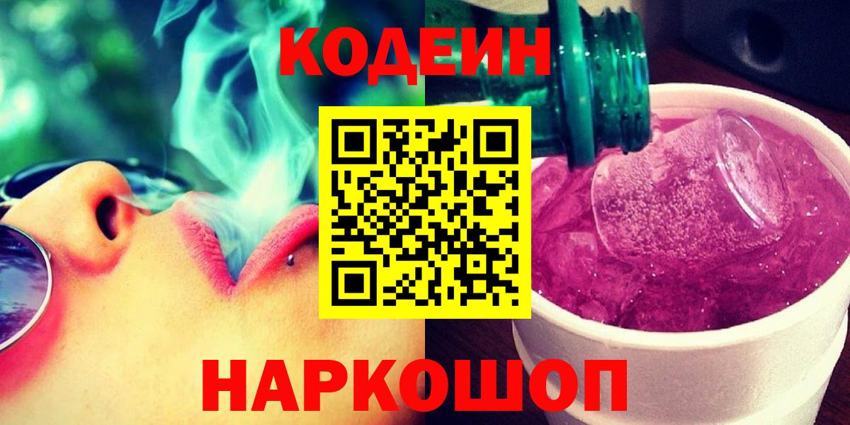 Codein напиток Lean (лин)  Codein Purple Drank  Вход с VPN  Ирбит 